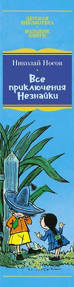 Все приключения Незнайки - фото 11