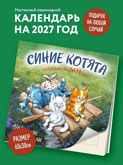 Синие котята. Маленькие мечтатели. Календарь настенный на 2027 год (300х300 мм) - фото 3