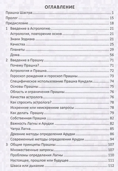 Прашна Шастра. Научное применение Хорарной астрологии. В двух томах (комплект из 2 книг) - фото 4