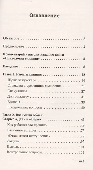 Психология влияния. 5-е изд. (#экопокет) - фото 8