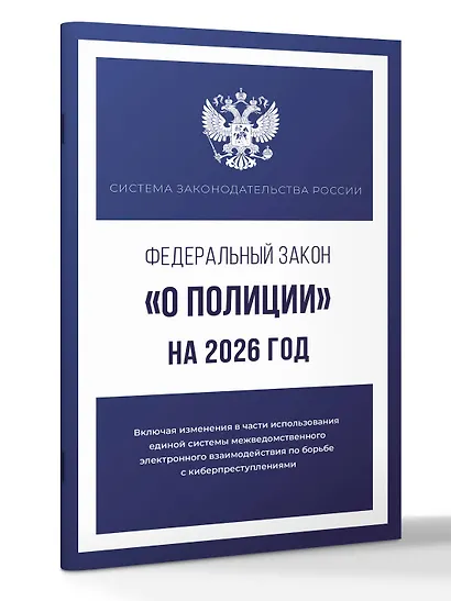 Федеральный закон "О полиции" на 2026 год - фото 3