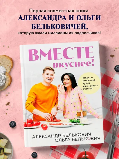 Вместе вкуснее! Секреты домашней кухни и семейного счастья - фото 4