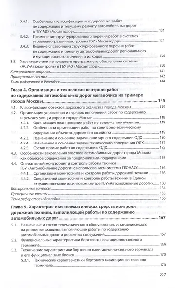 Цифровая инфраструктура и телематические системы контроля работ по содержанию автомобильных дорог. Учебное пособие - фото 5