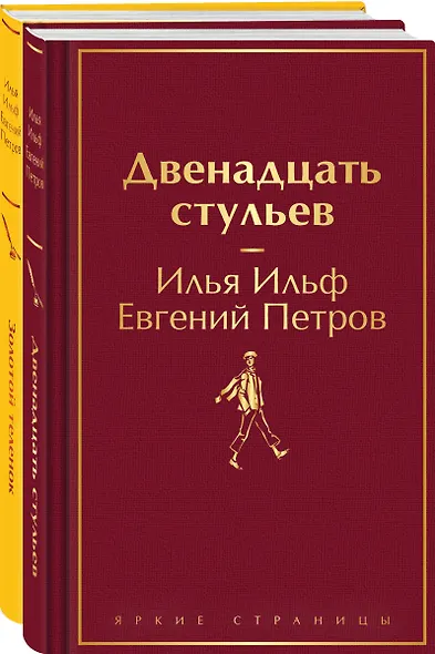 Комплект из 2-х книг. Великий комбинатор. "Двенадцать стульев", "Золотой теленок" - фото 3