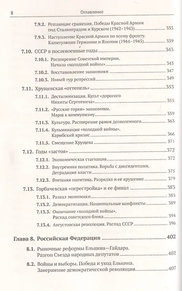 История России IX–XX века. Пособие для подготовки к ЕГЭ. Причины и следствия. Анализ событий с учетом новейших научных данных. Со справочником "Кто, что, где, когда, как, почему" (краткие сведения о важнейших явлениях российской истории) - фото 7
