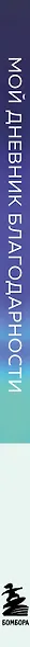 Ежедневник недат. А5 "Дневник благодарности. 90 дней, которые запустят удивительные перемены в жизни (северное сияние)" - фото 9