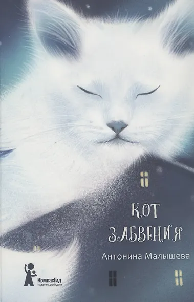 Кот забвения - фото 1