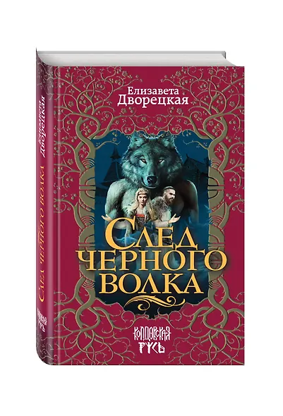 След черного волка - фото 3