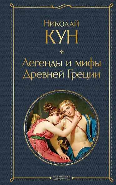 Легенды и мифы Древней Греции - фото 1