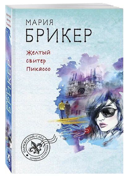 Желтый свитер Пикассо - фото 3