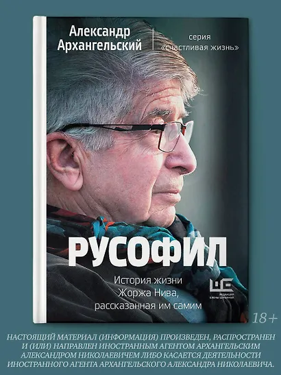 Русофил. История жизни Жоржа Нива, рассказанная им самим - фото 4