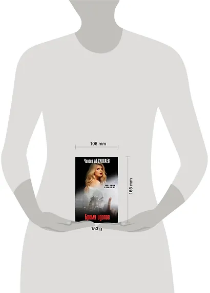 Бремя идолов - фото 4