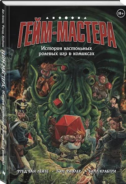 ГЕЙМ-МАСТЕРА. История настольных ролевых игр в комиксах - фото 3
