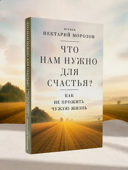 Что нам нужно для счастья? Как не прожить чужую жизнь - фото 9