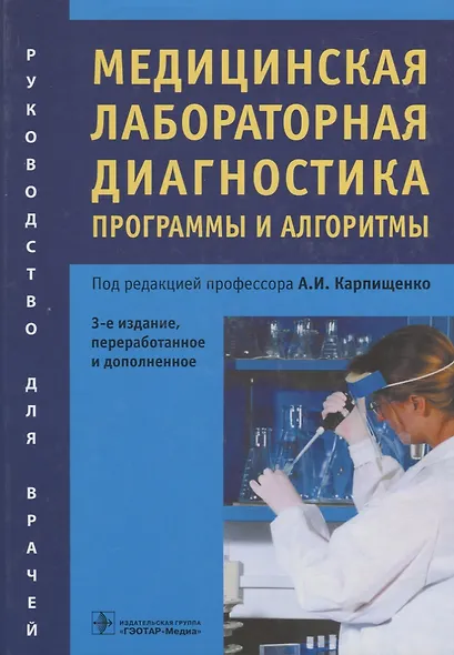Медицинская лабораторная диагностика. Программы и алгоритмы. Руководство для врачей - фото 1