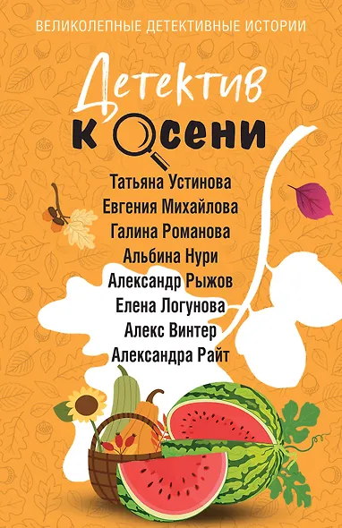 Детектив к осени - фото 1
