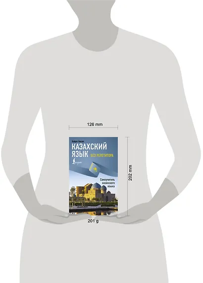 Казахский язык без репетитора. Самоучитель казахского языка - фото 4