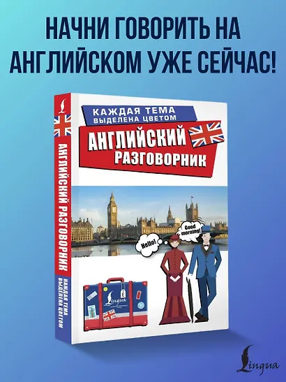 Английский разговорник - фото 4