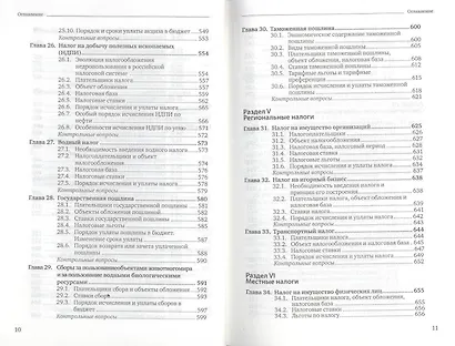 Налоги и налогообложение: теория и практика 3-е изд. пер. и доп. - фото 7