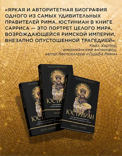 Юстиниан: Византийский император, римский полководец, святой - фото 7