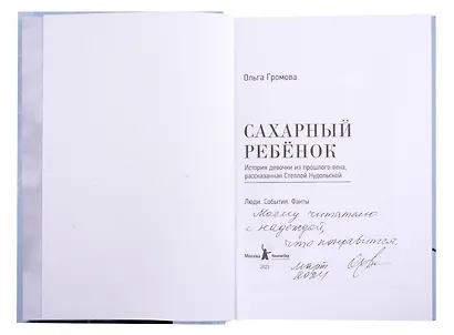 Сахарный ребёнок. История девочки из прошлого века, расказанная Стеллой Нудольской. Люди. События. Факты (с автографом) - фото 2