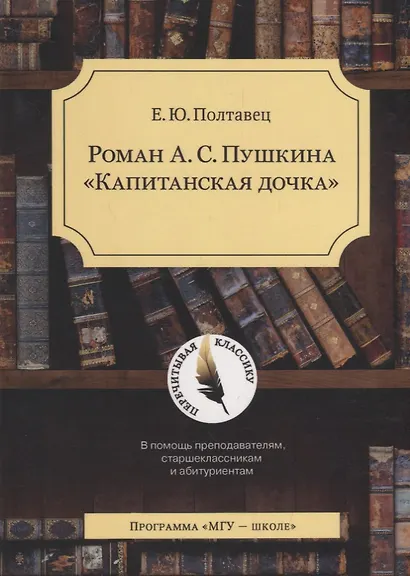 Роман А.С. Пушкина Капитанская дочка / Изд.2 Испр.и доп. - фото 1