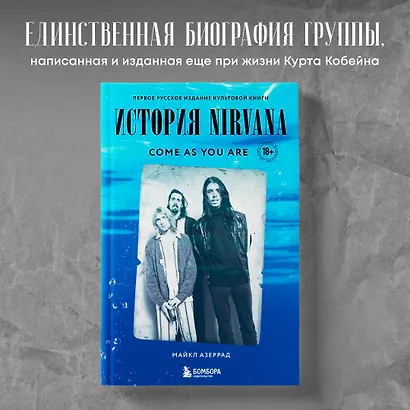 Come as you are: история Nirvana, рассказанная Куртом Кобейном и записанная Майклом Азеррадом - фото 4