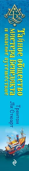 Тайное общество мистера Бенедикта и опасное путешествие (выпуск 2) - фото 5