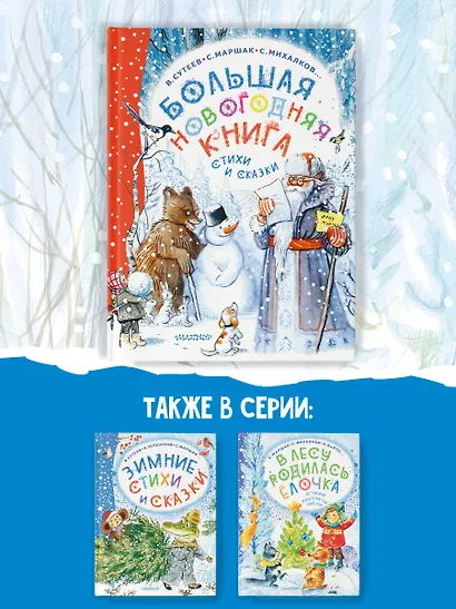 Большая новогодняя книга. Стихи и сказки - фото 6