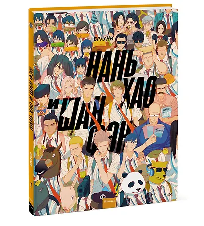 Нань Хао и Шан Фэн. Том 1 (Nan Hao Shang Feng). Маньхуа - фото 3