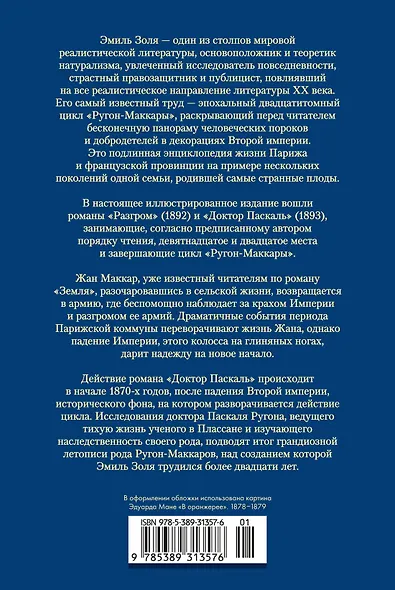 Разгром. Доктор Паскаль (с иллюстрациями) - фото 2