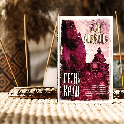 Песнь Кали: роман - фото 3