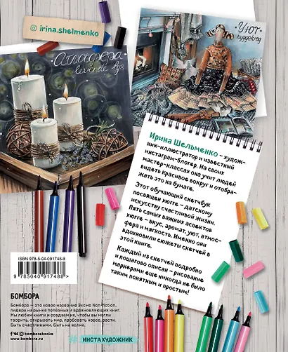 Хюгге-скетчи с Ириной Шельменко. Рисуем маркерами! - фото 2