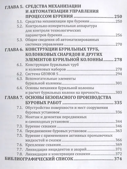 Основы техники, технологии и безопасности буровых работ. Учебное пособие - фото 4