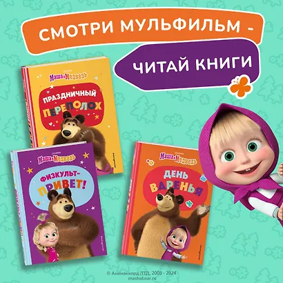 Маша и Медведь. Праздник урожая - фото 6