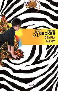 Сбыча мечт - фото 1