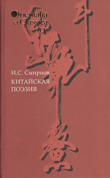 Китайская поэзия Вып. 55 (OrientaliaClassicaТИВКА) Смирнов - фото 1