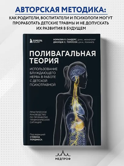 Поливагальная теория. Использование блуждающего нерва в работе с детской психотравмой: практическое руководство по проработке травматических ситуаций - фото 4
