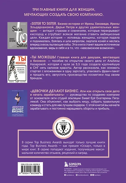Подарок самой смелой. Книги про женщин, которые смогли: Sister to sister. Бизнес-истории от Ирины Хакамада...Ты можешь! Девочки делают бизнес - фото 2