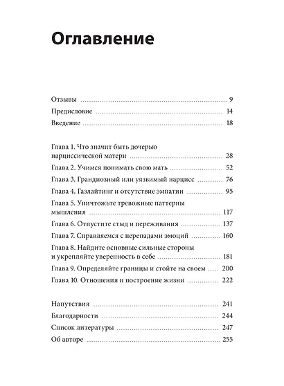 Взрослые дочери матерей-нарциссов. Освободиться от ядовитого влияния и жить своей жизнью - фото 9