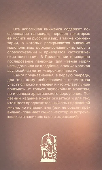 Молимся об усопших. Панихида с пояснениями. Панихида и заупокойная лития для чтения мирянами - фото 2