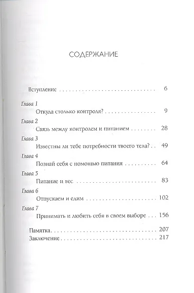 Слушай свое тело - и ешь!: Пять Травм, Эмоции и Вес - фото 2