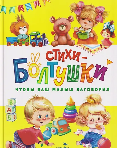 Стихи-болтушки. Чтобы ваш малыш заговорил - фото 1