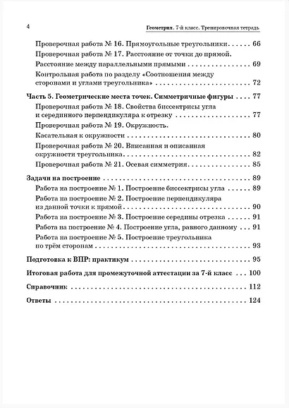 Геометрия. 7 класс. Тренировочная тетрадь. ФГОС Новый - фото 3