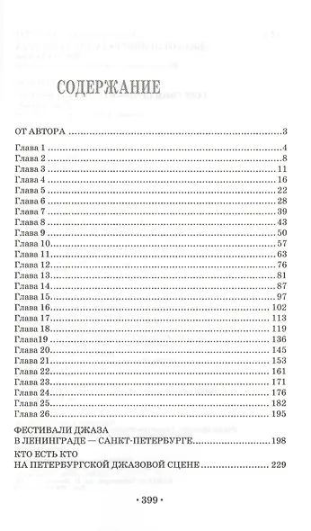 Джаз от Ленинграда до Петербурга. Время и судьбы.- 2-е изд., испр. и доп. - фото 2