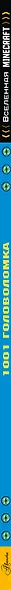 MINECRAFT. 1001 головоломка - фото 7