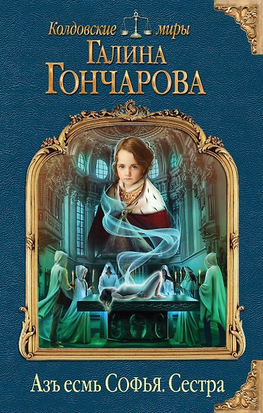 Азъ есмь Софья. Сестра - фото 1