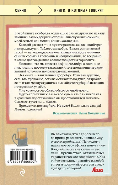 Попутчица. Рассказы о жизни, которые согревают - фото 2