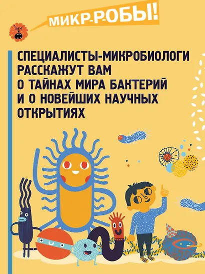 Приключения Тима в мире бактерий - фото 6