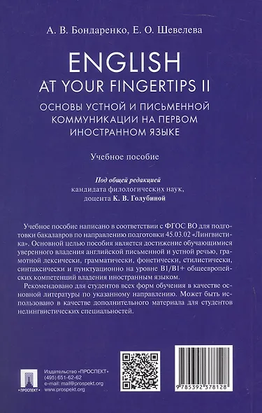 English at Your Fingertips II. Основы устной и письменной коммуникации на первом иностранном языке. Учебное пособие - фото 4